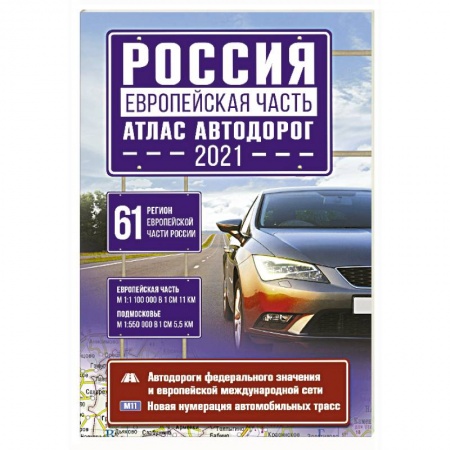 Автодороги России, книга Россия. Европейская часть. Атлас автодорог