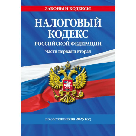 Общественные и гуманитарные науки, книга Налоговый кодекс РФ. Части первая и вторая по сост. на 2025 год / НК РФ