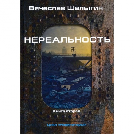 Фантастика, фэнтези, книга Нереальность. Навигаторы