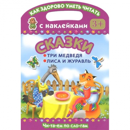 Книги, книга Сказки. Три медведя. Лиса и журавль. Читаем по слогам