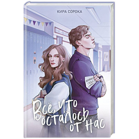 Классика, современная литература, книга Огненные сердца. Все, что осталось от нас (#2)