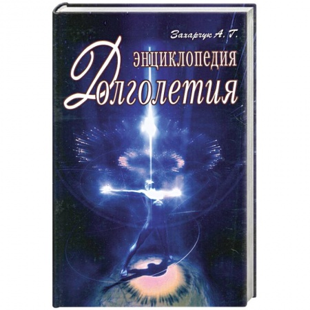 Книги, книга Энциклопедия долголетия