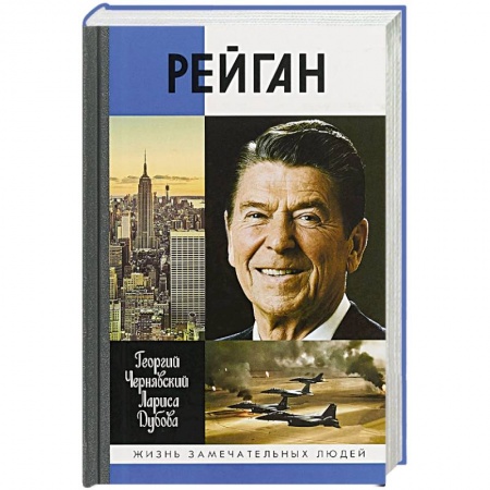 Мемуары, биографии, книга Рейган