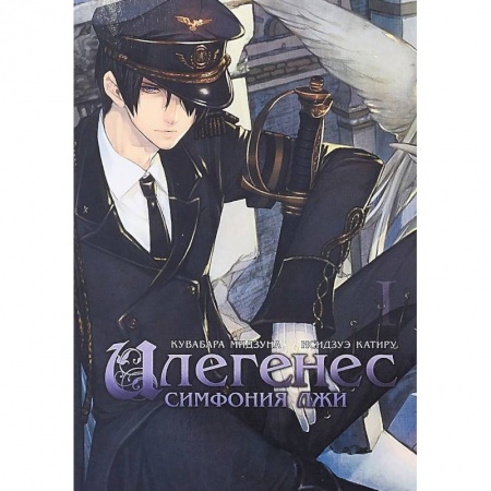 Развлечения. Праздники. Юмор, книга Илегенес. Симфония лжи. Том 1