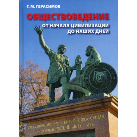 Общественные и гуманитарные науки, книга Обществоведение. От начала цивилизации до наших дней