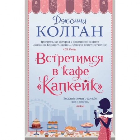 Классика, современная литература, книга Встретимся в кафе Капкейк
