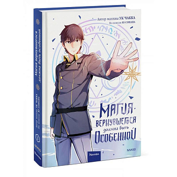 Магия вернувшегося должна быть особенной Магия вернувшегося должна быть особенной