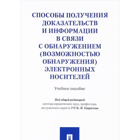 Книги, книга Способы получения доказательств и информации в связи с обнаружением (возможностью обнаружения) электронных носителей. Учебное пособие