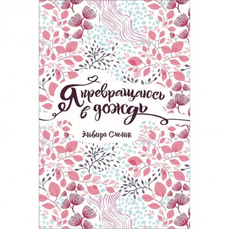 Проза для детей, книга Я превращаюсь в дождь