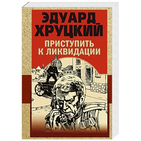 Детективы, триллеры, книга Приступить к ликвидации