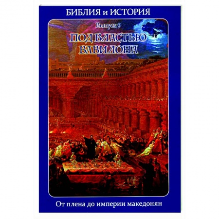 Религиоведение. История религий, книга Библия и история. Вып. 9. Под властью Вавилона. От плена до империи македонян