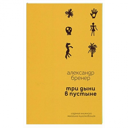 Классика, современная литература, книга Три дыни в пустыне: рассказы в стихах