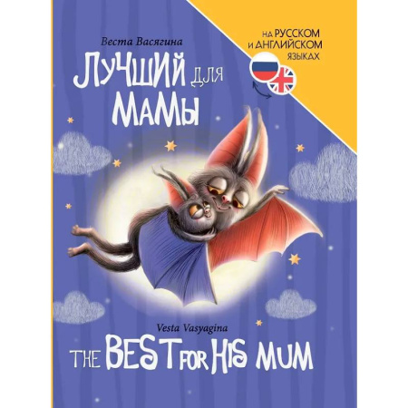 Изучение языков, книга Лучший для мамы (на русс.и англ.яз.)