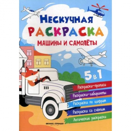 Досуг, творчество и кулинария, книга Машины и самолеты