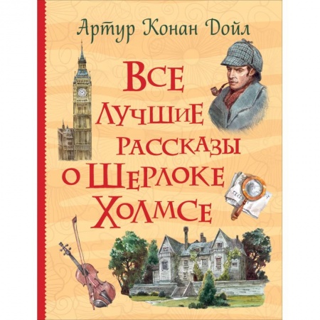 Книги, книга Все лучшие рассказы о Шерлоке Холмсе