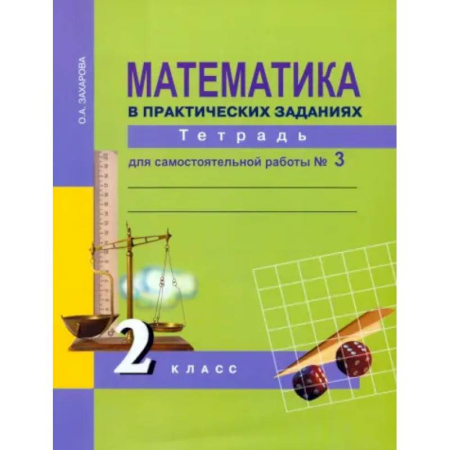 Школьникам и абитуриентам, книга Математика в практических заданиях. 2 класс. Тетрадь для самостоятельной работы № 3. ФГОС