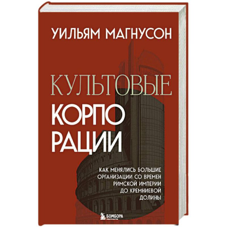 Предпринимательство. Отраслевой бизнес, книга Культовые корпорации. Как менялись большие организации со времен Римской империи до Кремниевой долины
