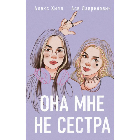 Любовный роман, книга Она мне не сестра (Подарочный комплект: книга и 3 открытки)