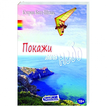 Любовный роман, книга Покажи мне небо