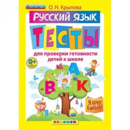 Книги, книга Я хочу в школу. Русский язык. Тесты