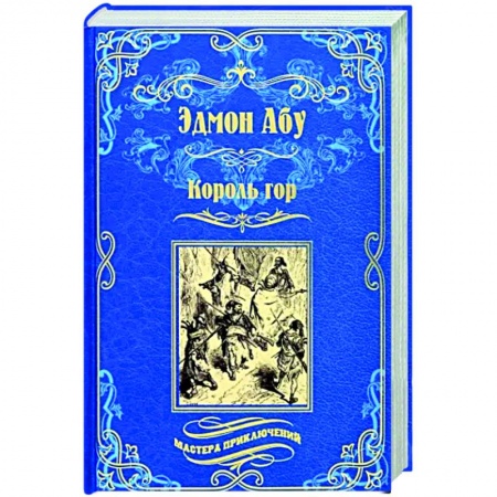 Фантастика, фэнтези, книга Король гор