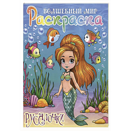 Досуг, творчество и кулинария, книга Русалочки