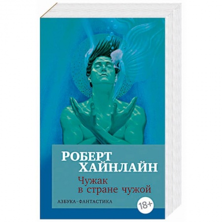 Фантастика, фэнтези, книга Чужак в стране чужой