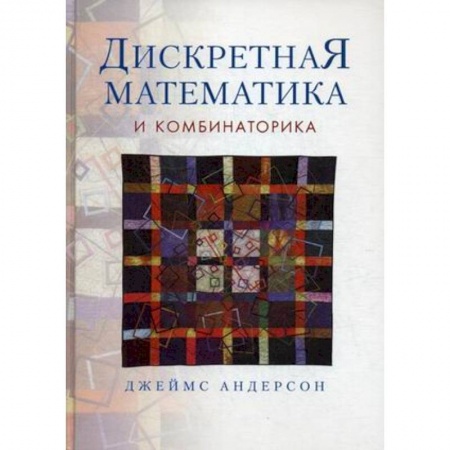 Книги, книга Дискретная математика и комбинаторика
