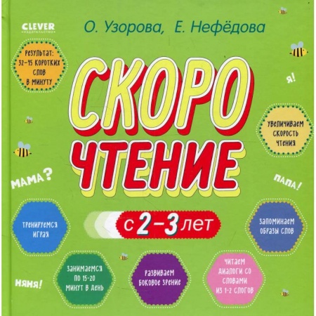 Дошкольникам, книга Узорова. Дошкольное образование. Скорочтение с 2-3 лет