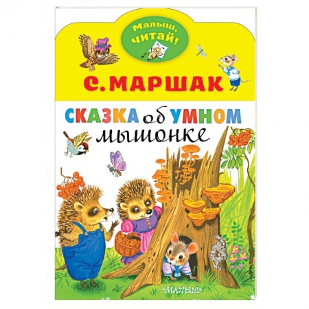 Сказки, книга Сказка об умном мышонке