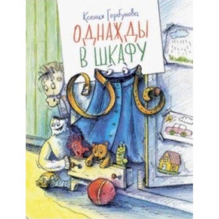 Сказки, книга Однажды в шкафу