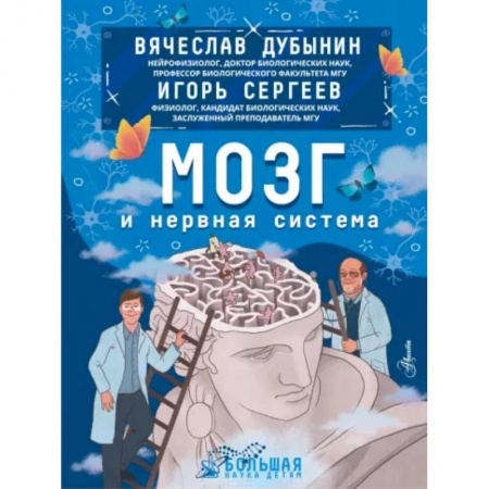 Познавательная литература, книга Мозг и нервная система