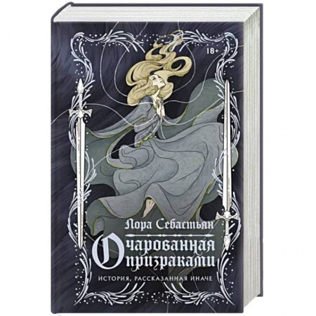 Фантастика, фэнтези, книга Очарованная призраками