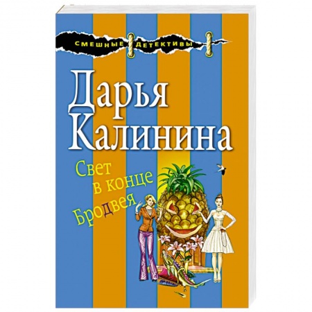 Детективы, триллеры, книга Свет в конце Бродвея