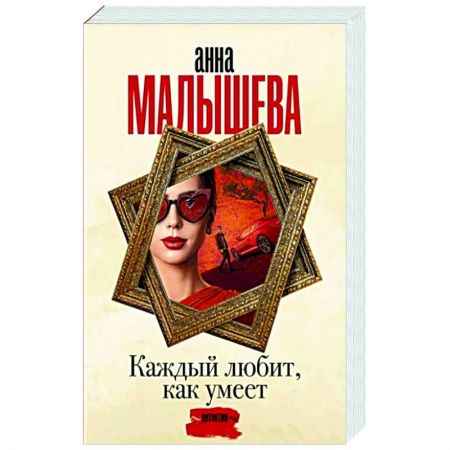 Детективы, триллеры, книга Каждый любит, как умеет