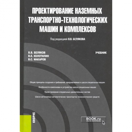 Технические науки. Транспорт, книга Проектирование наземных транспортно-технологических машин и комплексов