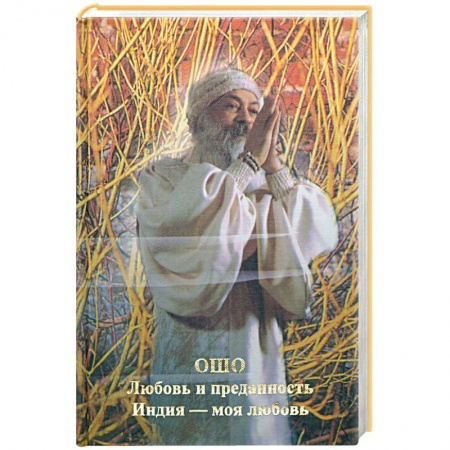 Книги, книга Любовь и преданность. Индия - моя любовь