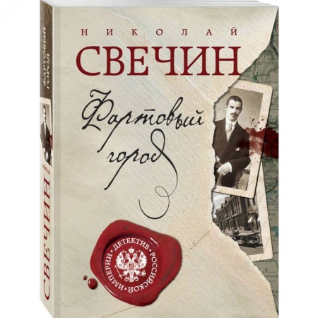 Детективы, триллеры, книга Фартовый город. Дело Варнавинского маньяка.