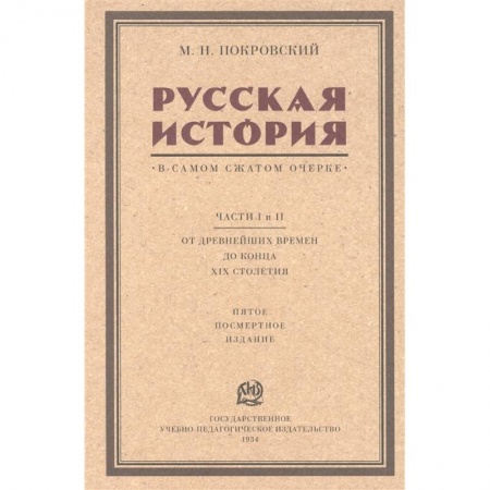 От Руси до России, книга Русская история в самом сжатом очерке. Части I и II. От древнейших времен до конца XIX столетия