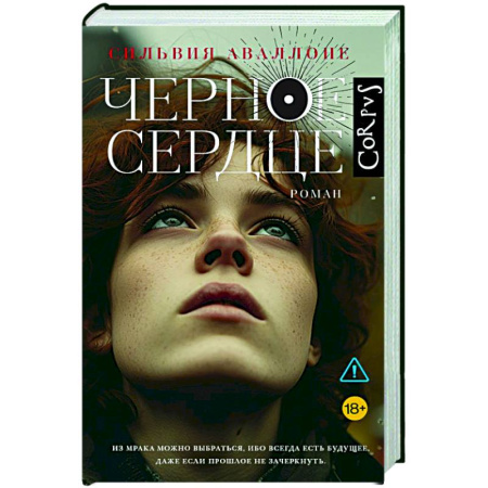 Классика, современная литература, книга Черное сердце