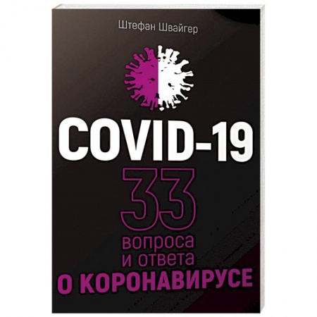 Книги, книга Covid-19.33 вопроса и ответа о коронавирусе