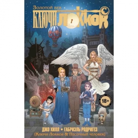 Развлечения. Праздники. Юмор, книга Ключи Локков. Том 7. Ключи Локков & Песочный человек