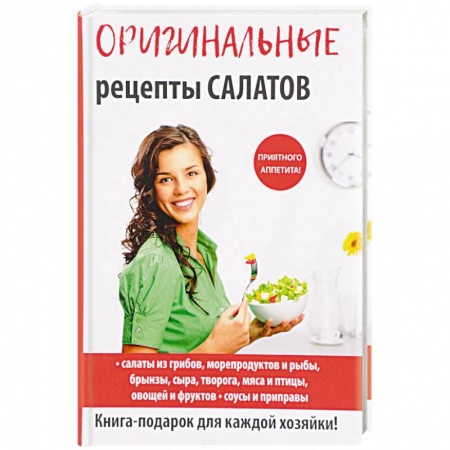 Салаты, закуски, холодцы, книга Оригинальные рецепты салатов