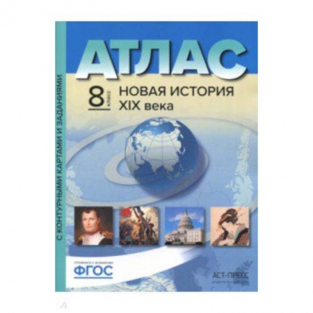 Школьникам и абитуриентам, книга Атлас + контурные карты. 8 класс. Новая история 19 век