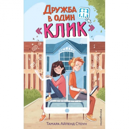 Проза для детей, книга Дружба в один «Клик»