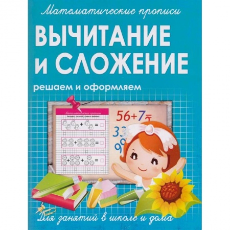 Книги для дошкольников (4-6 лет), книга Математические прописи. Вычитание и сложение. Решаем и оформляем. Для занятий в школе и дома