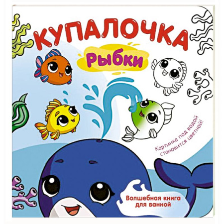 Досуг, творчество и кулинария, книга Купалочка. Рыбки