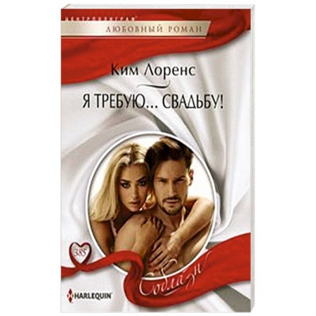 Любовный роман, книга Я требую… свадьбу!