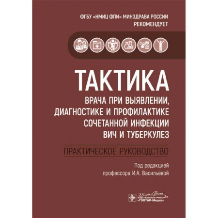 книга Тактика врача при выявлении, диагностике и профилактике сочетанной инфекции ВИЧ и туберкулез с доставкой по Франции Специальная медицина, книга Тактика врача при выявлении, диагностике и профилактике сочетанной инфекции ВИЧ и туберкулез