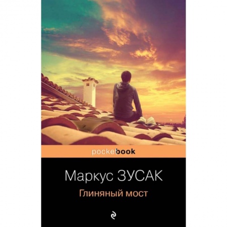 Классика, современная литература, книга Глиняный мост